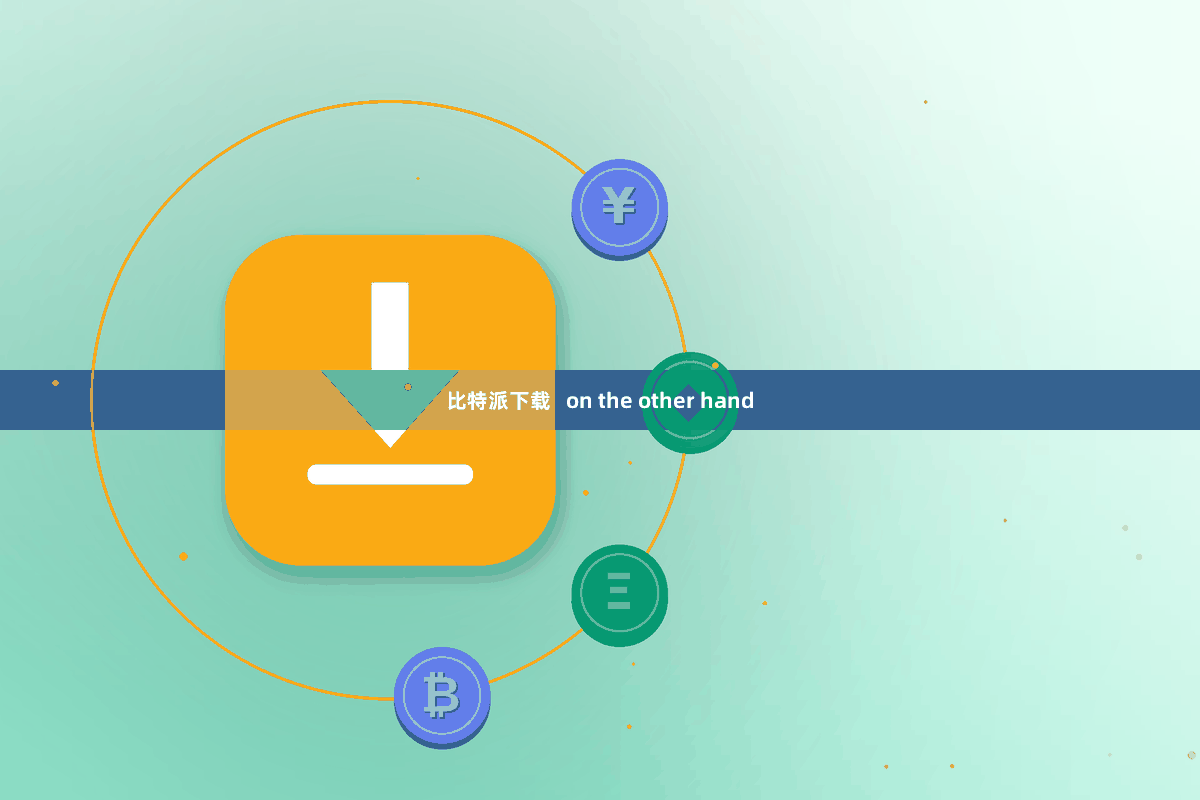 比特派下载   on the other hand